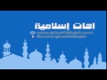 اهات إسلامية 3 لمقدمات الفيديو بجودة عالية 2017 