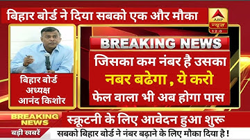 कम नंबर वाले का बढेगा नंबर । स्क्रूटनी के लिए आवेदन हुआ शुरू । बिहार ने दिया एक और मौका । bseb