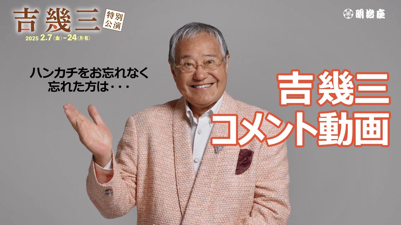 2025年2月『吉幾三特別公演』吉幾三コメント動画
