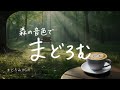 森カフェまどろみBGM | Relax, Study, Meditation | 勉強 作業 聞き流し