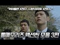 (ENG SUB)"야.. 끼어들면 X진다..니넨 어차피 다 X진다.." [통 메모리즈 Tong Memories] 액션씬 모음 3탄