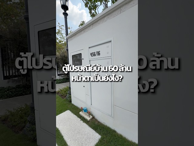 ตู้ไปรษณีย์บ้านหรูหน้าตาเป็นยังไง