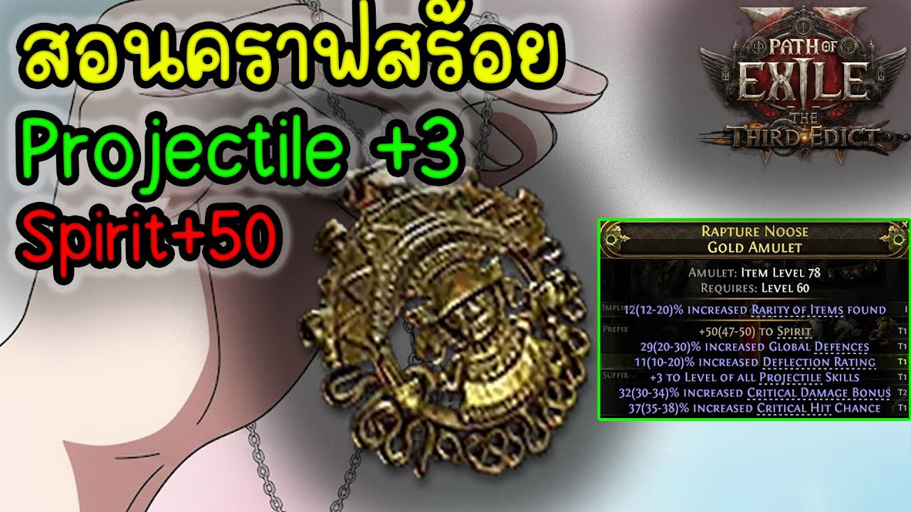 สอนคราฟ สร้อย PoE 2 (Projectile+3,Spirit,Critical)