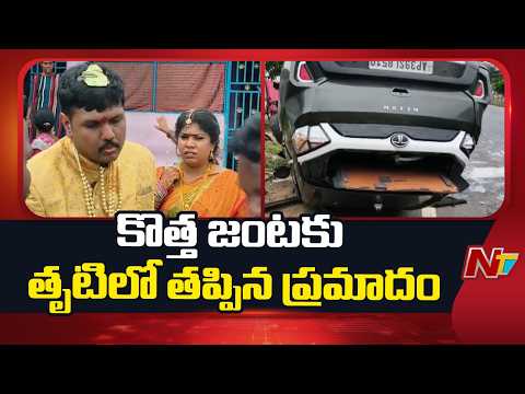 Anakapalle: కొత్త జంటకు తృటిలో తప్పిన ప్రమాదం | NTV Telugu - NTVTELUGU