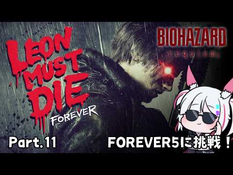 【BIOHAZARD requiem】完全初見「バイオハザード レクイエム  LEON MUST DIE FOREVER」 Part.11【#BIOHAZARDrequiem  アドバイス求む！】