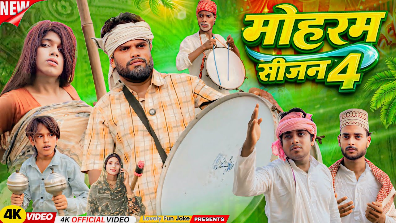 MOHARRAM SE0 4 | मोहर्रम 4 | মুহররম ৪ | surjapuri Natok Hindi comedy video 2026 | @lovelyfunjoke