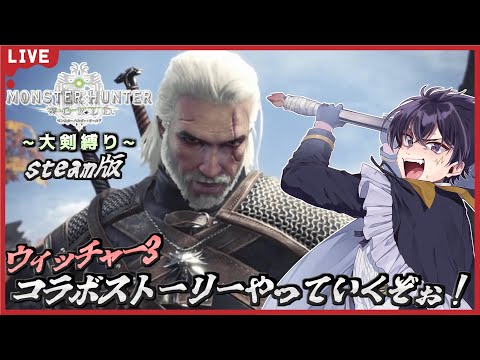 🔴MHW # 13【steam版】ウィッチャー3のコラボクエストを進めていくぞぉ～！！今回は大剣ではない？！【モンスターハンターワールド 配信！】