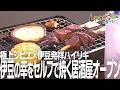 【伊豆修善寺・酒場イイヅカ】極上ジビエを伊豆発祥のハイリキで、伊豆の幸をセルフで焼く居酒屋誕生！