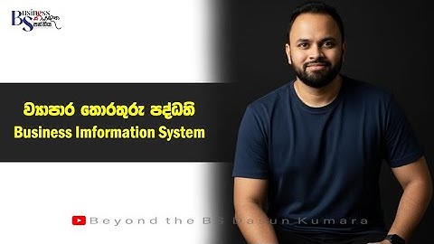 ව්‍යාපාර තොරතුරු පද්ධති - Business Information System