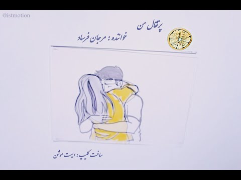 استاپ موشن آهنگ دلم تنگه پرتقال من از مرجان فرساد و طاهر قریشی