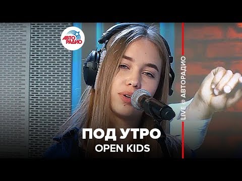 OPEN KIDS - Под Утро (LIVE @ Авторадио)