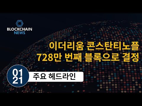 01 21 블록체인 헤드라인 이더리움 콘스탄티노플 728만 번째 블록으로 결정 