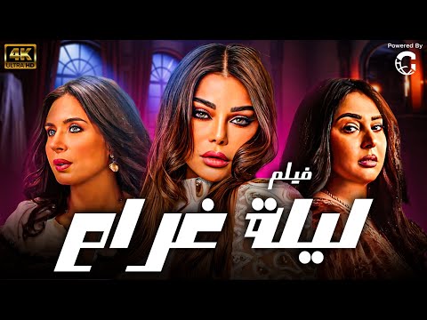 الفيلم الم ثير للج دل ليلة غرام بطولة هيفاء وهبي النجمة اللبنانية