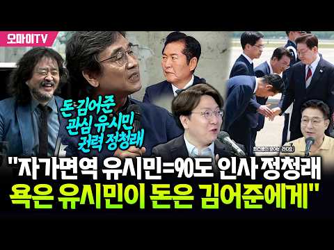 [최보라+신인규] "자가면역 유시민, 90도 인사 정청래 똑같아... 욕은 유시민이 돈은 김어준에게"
