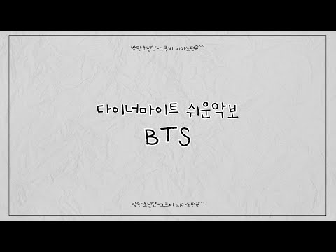Dynamite (쉬움) - 방탄소년단 (BTS)