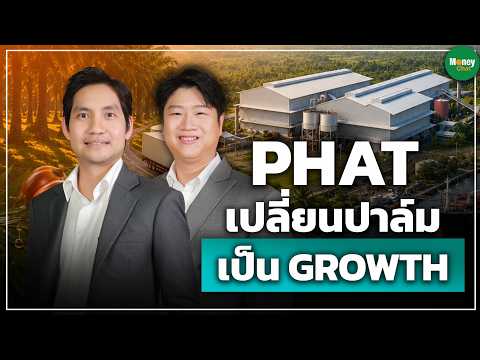 แกะโมเดล PHAT จากธุรกิจปาล์มน้ำมัน สู่การสร้างมูลค่าเพิ่ม ผ่าน CPKO–Biogas พร้อมเปิดแผนเติบโตหลังIPO