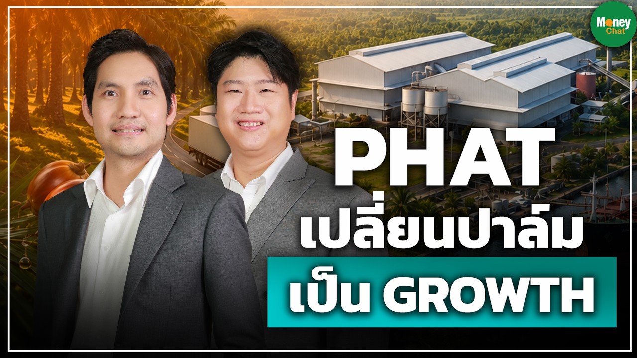 ⁣แกะโมเดล PHAT จากธุรกิจปาล์มน้ำมัน สู่การสร้างมูลค่าเพิ่ม ผ่าน CPKO–Biogas พร้อมเปิดแผนเติบโตหลังIPO