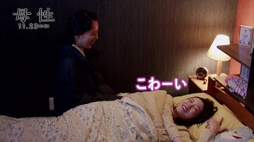 劇中と180度ちがう“とだめい”の和やかムードに思わずほっこり⁉　戸田恵梨香×永野芽郁　映画『母性』特別映像【2022年11月23日公開】