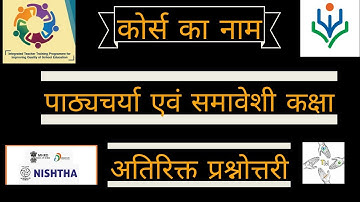 निष्ठा प्रशिक्षण मॉड्यूल 1: पाठ्यचर्या एवं समावेशी कक्षा अतिरिक्त प्रश्नोत्तरी