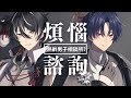 [煩惱諮詢] ~熟齡男子相談所~主持人 | Yami & INK #新人vtuber #台v