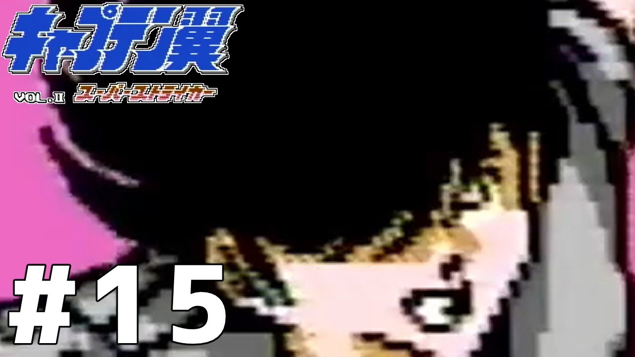 強引なドリブルはファールでいいだろ【キャプテン翼2】#15 - YouTube