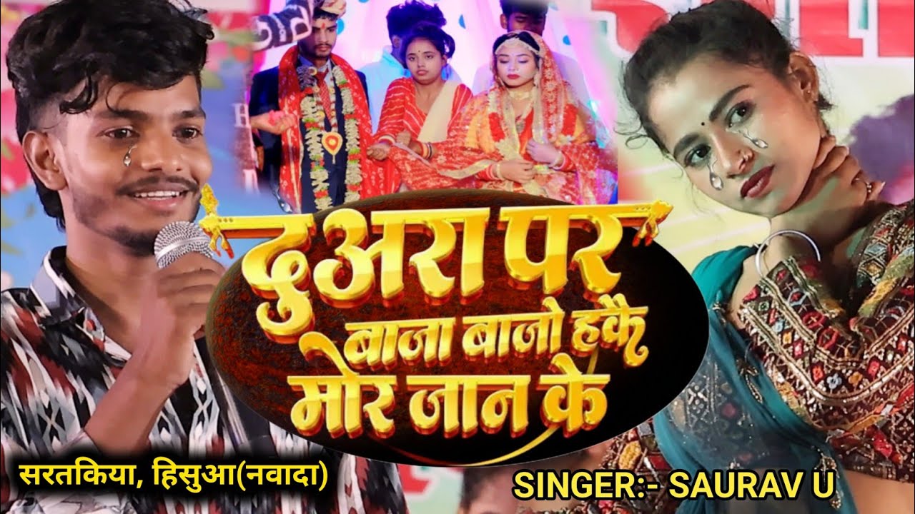 #Saurav_U अपने दर्दनाक गाने से सारे दर्शकों को रुला दिए | दुअरा पर बाजा बाजो हकै मोर जान के |