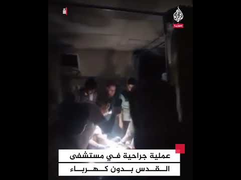 عملية جراحية في مستشفى القدس بدون كهرباء في غزة