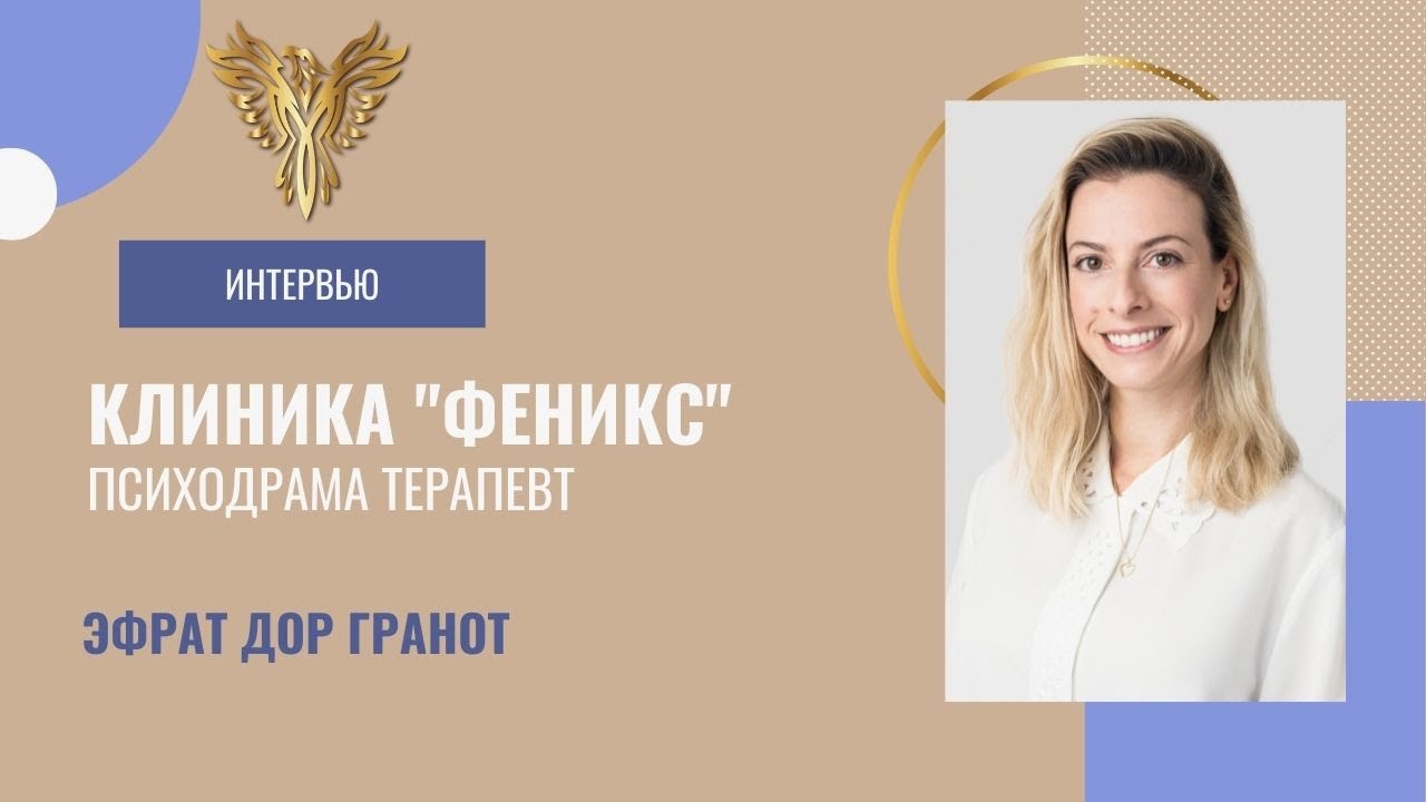Клиника "Феникс" в Израиле. Обращение персонала. Психодрама Терапевт ЭФРАТ ДОР ГРАНОТ