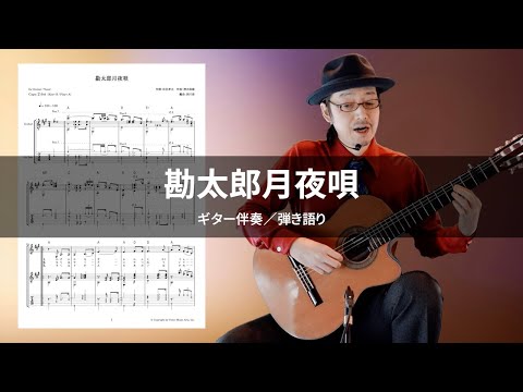勘太郎月夜唄 (ギター伴奏 / 弾き語り / 中〜上級) - 小畑実