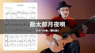 勘太郎月夜唄 (ギター伴奏 / 弾き語り / 中〜上級) - 小畑実