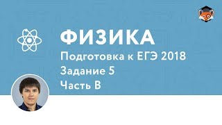 Физика | Подготовка к ЕГЭ 2018 | Часть В | Задание 5 Физика | Подготовка к ЕГЭ 2018 | Часть В | Задание 5