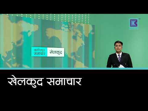 खेलकुद समाचार, २ कार्तिक २०८३