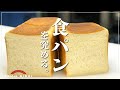 食パンを究める　ムッシュイワンのパン作り　スチコンで作る食パン