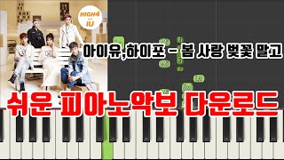 봄 사랑 벚꽃 말고 - 아이유 , 하이포