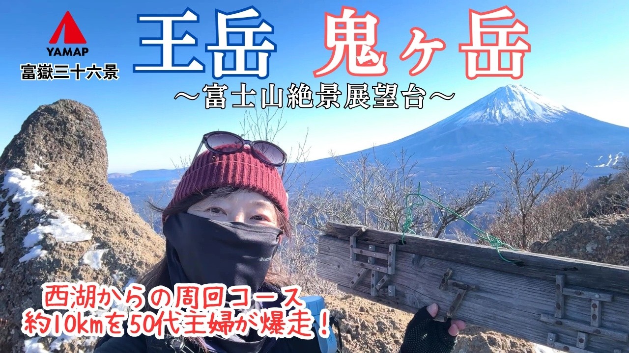 【山梨百名山】王岳・鬼ヶ岳～西湖からの周回ルートは絶景展望台！約10kmのロングコースを50代主婦が爆走します！【山さんぽ】