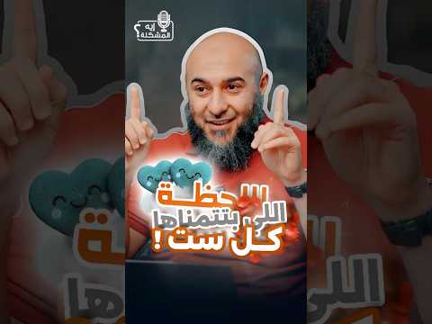 اللحظة اللي بتتمناها كل ست ايه المشكلة