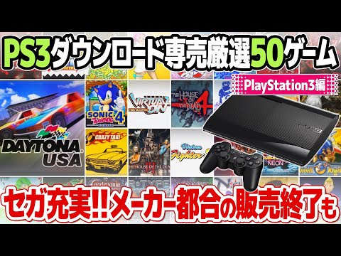 PSストア終了までに購入したいPS3ダウンロード専売ゲーム50本を