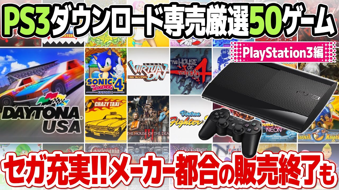 PSストア終了までに購入したいPS3ダウンロード専売ゲーム50本を紹介。プレイステーション3のDL版のみで遊べるセガなどのレトロゲーム、アーケードゲームはレアゲーム化必至。