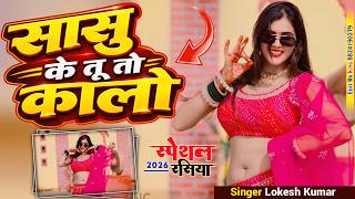 सासु के तू तो कालो मैं तो लागू हूर सी | Singer Lokesh Kumar New DJ Song | Sasu Ke Tu To Kalo, Rasiya