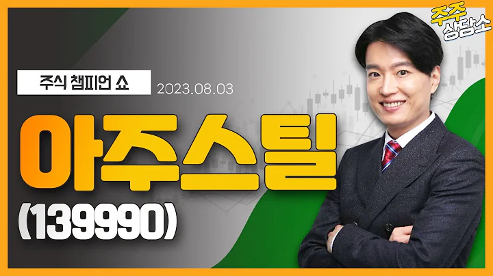 아주스틸(139990)_김두호 전문가_종목 상담 (20230803)