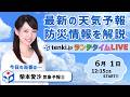 【台風6号の最新情報 関東~九州への最接近はいつ?】気象予報士が解説【6月 1日】