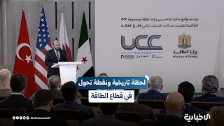 وزير الطاقة محمد البشير: نوقع مذكرة تفاهم هي الأكبر في سوريا بقيمة استثمارية بلغت 7 مليارات دولار