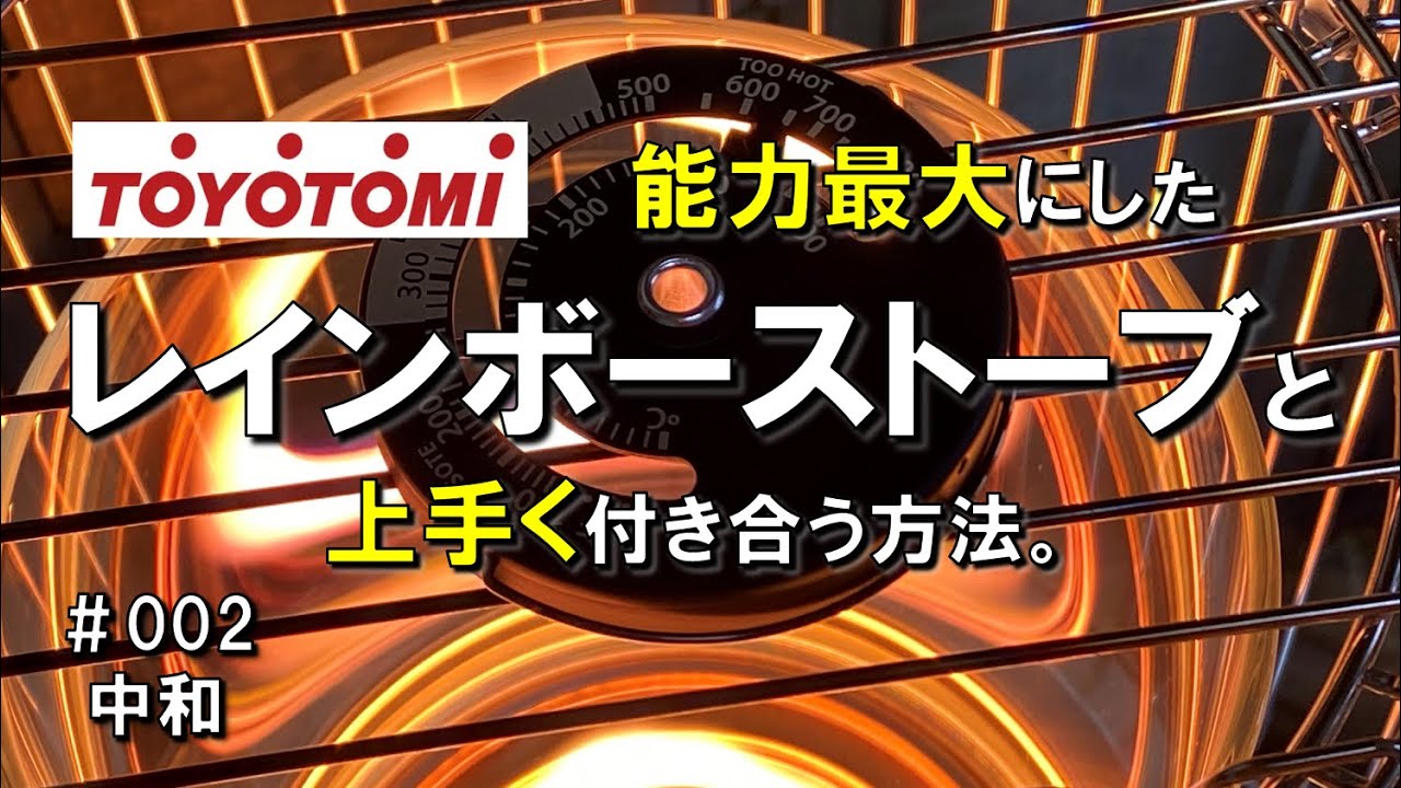 レインボーストーブ カスタム】能力最大にしたトヨトミレインボー