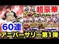 【プロスピA】アニバーサリーセレクション第1弾60連！二刀流大谷翔平や大強化吉田正尚が登場！【プロ野球スピリッツA】#407