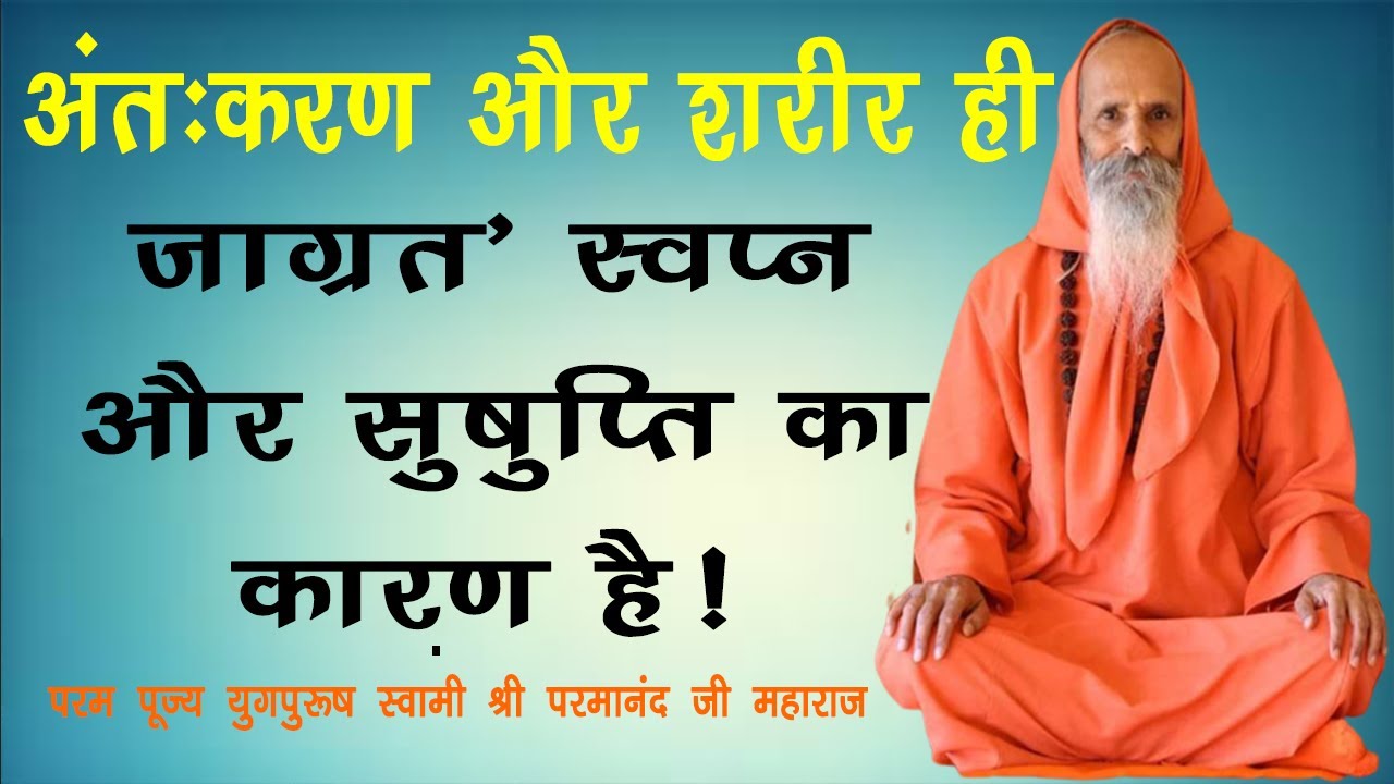 जाग्रत' स्वप्न और सुषुप्ति का क्या कारण है ? \  What is the reason for the waking dream and sleep?