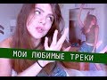 МОИ ЛЮБИМЫЕ ПЕСНИ? танцуют все:D