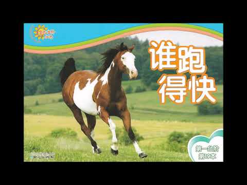 【读一读】Let's read - 谁跑得快 |  Who can run fast?