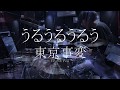 東京事変 - うるうるうるう【叩いてみた】