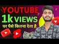 आज पता चला YOUTUBE 1k VIEWS पर कितना पैसा देता है ? YOUTUBE SHORT VIDEO 1K VIEWS REVENUE