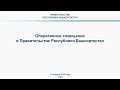 Оперативное совещание в Правительстве Республики Башкортостан: прямая трансляция 10 января 2022 года